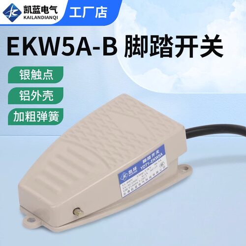 凯蓝脚踏开关冲床自复位 脚踩式EKW5A-B芯子带线踏板控制器220v