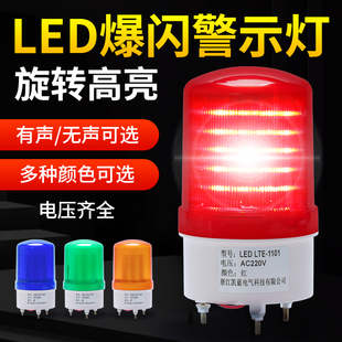 1101J旋转爆闪警报灯闪烁灯220V12V24V 声光报警器LED警示灯LTE