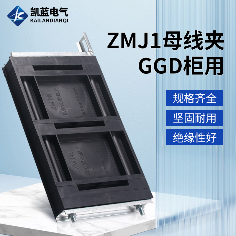 GGD母线夹 ZMJ1系列组合式母线夹 铜排夹 三相单排黑色母线框
