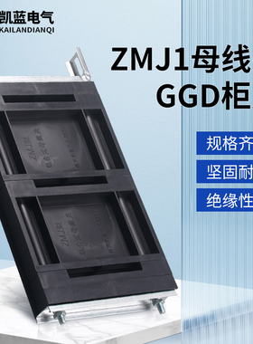 GGD母线夹 ZMJ1系列组合式母线夹 铜排夹 三相单排黑色母线框