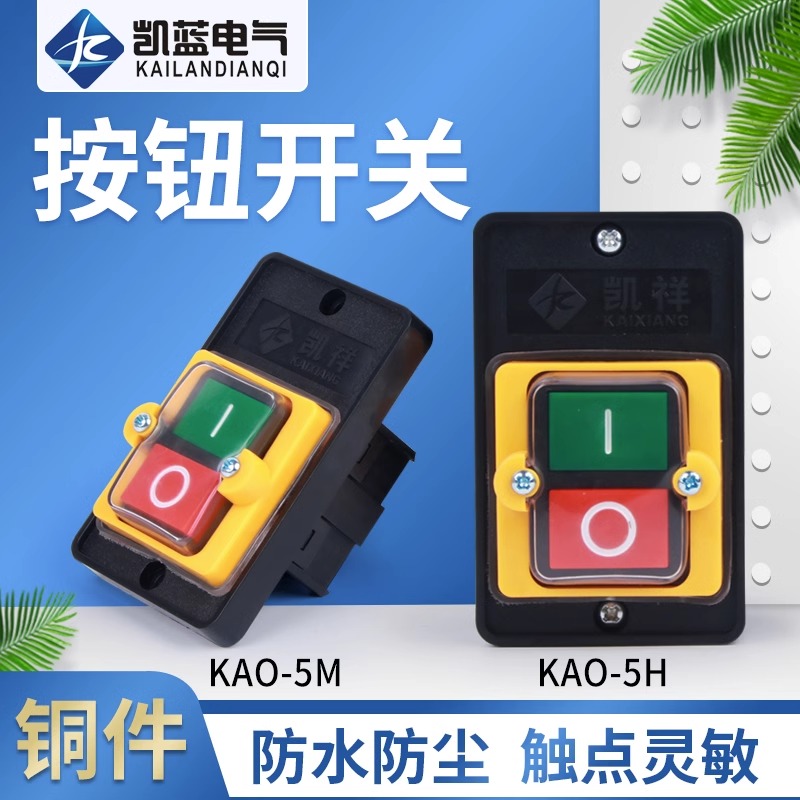 KAO-5H/5M台钻按钮KAO-10KH防水型控制开关KA0-5M/H 220/380V10A 电子/电工 其它 原图主图