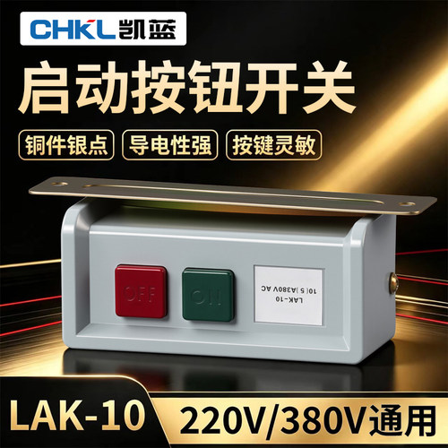 LAK-10缝纫机开关拷边机通断启动停止控制按钮按键380V220V10A