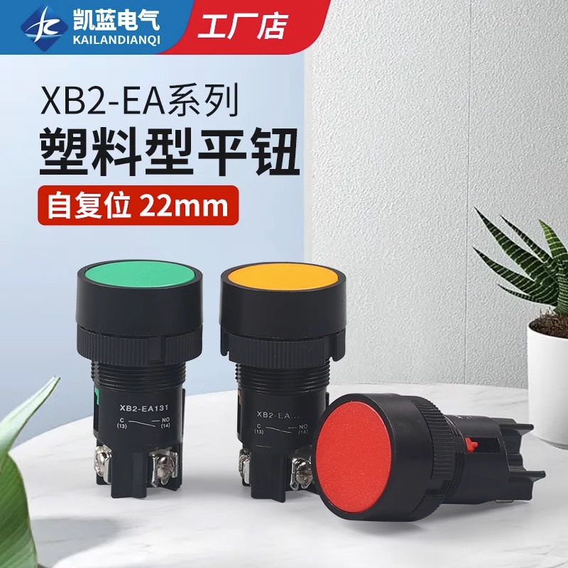 凯蓝塑料复位按钮开关