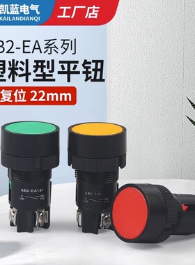 经济型配电箱复位按钮XB2-EA142/131/121/135/145塑料拌料机按钮