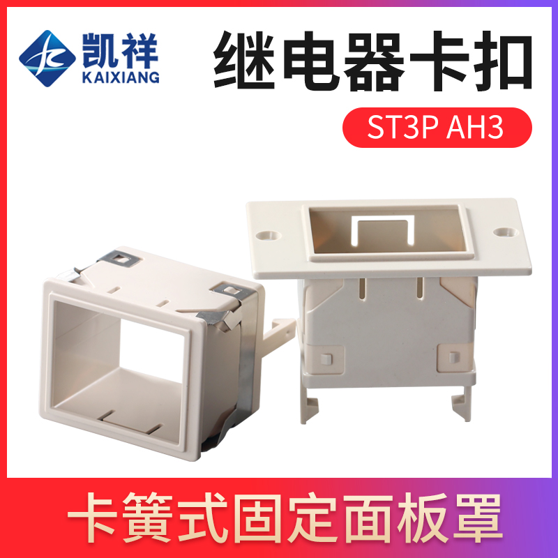 ST3P、AH3-2/3 时间继电器面板罩FM-88X58固定外壳 架子 卡扣