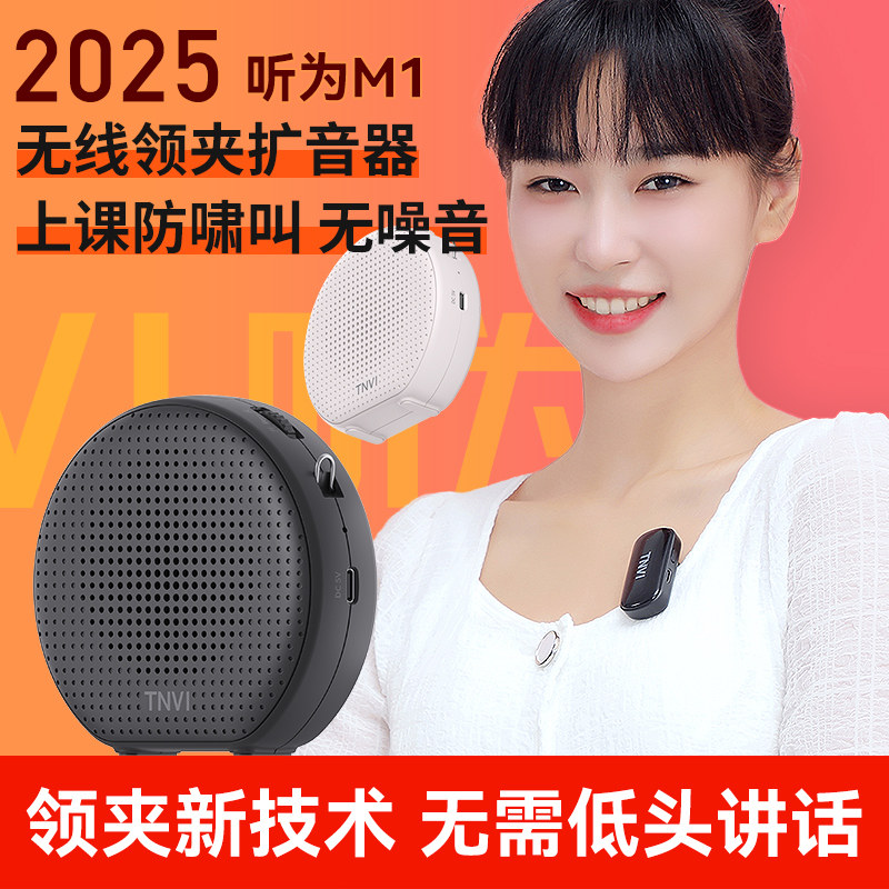 听为M1无线领夹式小蜜蜂扩音器教师专用老师讲上课用大音量机TNVI