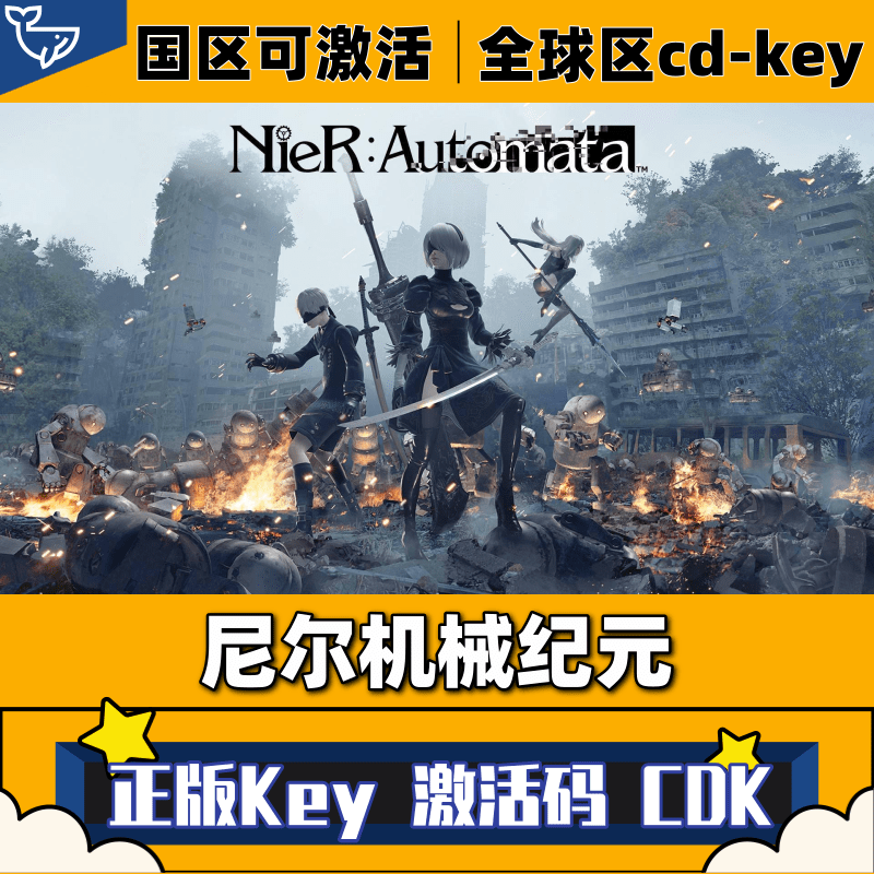 Steam正版尼尔机械纪元激活码CDKey国区全球区终极版全DLC电脑PC