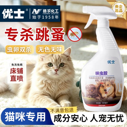 优士猫咪杀虫剂喷雾无色无需兑水
