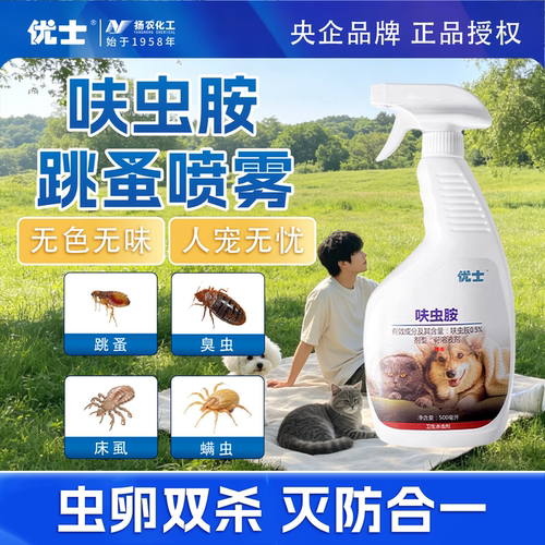 优士呋虫胺跳蚤药户外孩宠家庭用