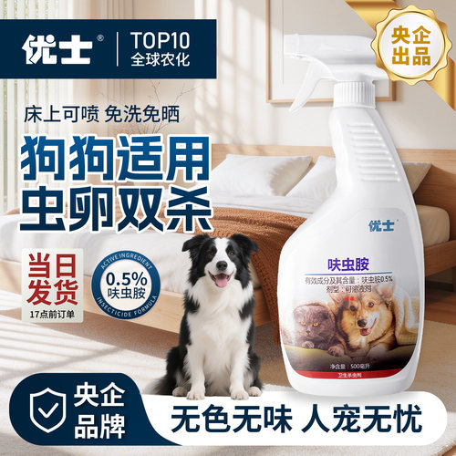 优士家用跳蚤药宠物专用杀虫剂