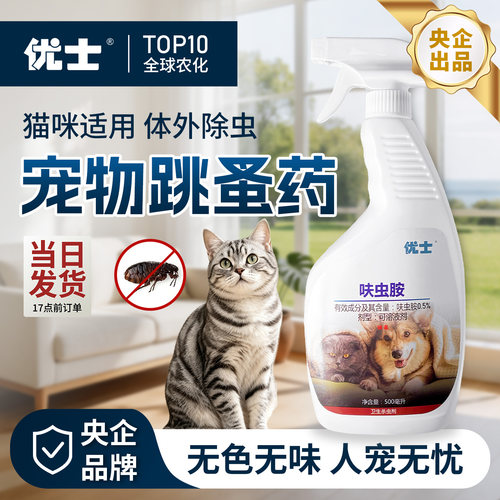 优士家用宠物跳蚤药呋虫胺杀虫剂