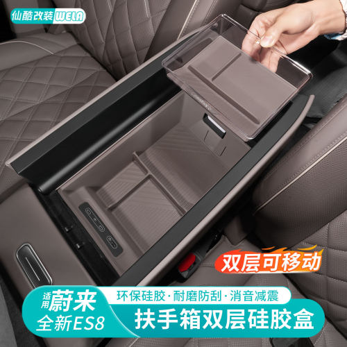 适用于26款蔚来ES8扶手箱储物盒中控矽胶收纳置物盒汽车用品配件