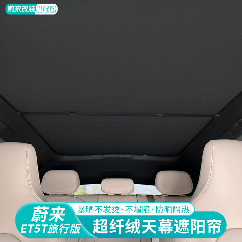 适用蔚来ET5ET5TEC6ES8ET7遮阳帘天窗防晒超纤绒前档汽车天幕配件