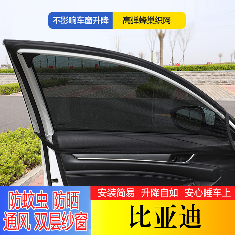 比亚迪唐秦汉宋PLUSMAX元F3S6S7M6宋Proe6汽车遮阳防晒防蚊纱窗帘