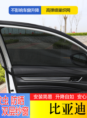 比亚迪唐秦汉宋PLUSMAX元F3S6S7M6宋Proe6汽车遮阳防晒防蚊纱窗帘