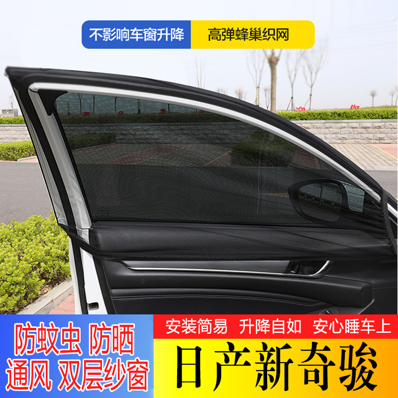 日产新奇骏汽车窗帘遮阳帘防蚊虫