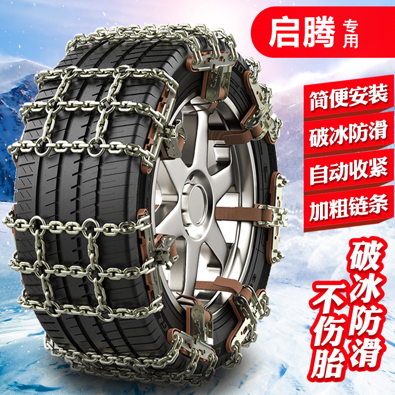 启腾EX80 M70 N50EV EX7M70EVN50N30V60专用汽车轮胎防滑链铁链条