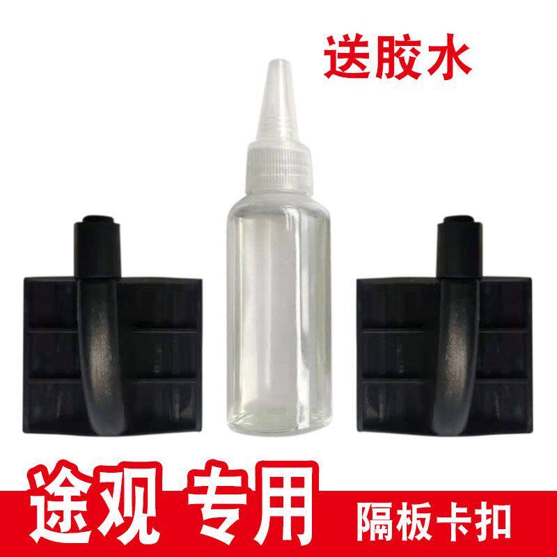 大众途观哈弗H6酷派隔物板配件