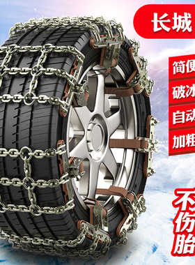 长城M2/M4  205/60R16汽车轮胎防滑链铁链条雪地应急