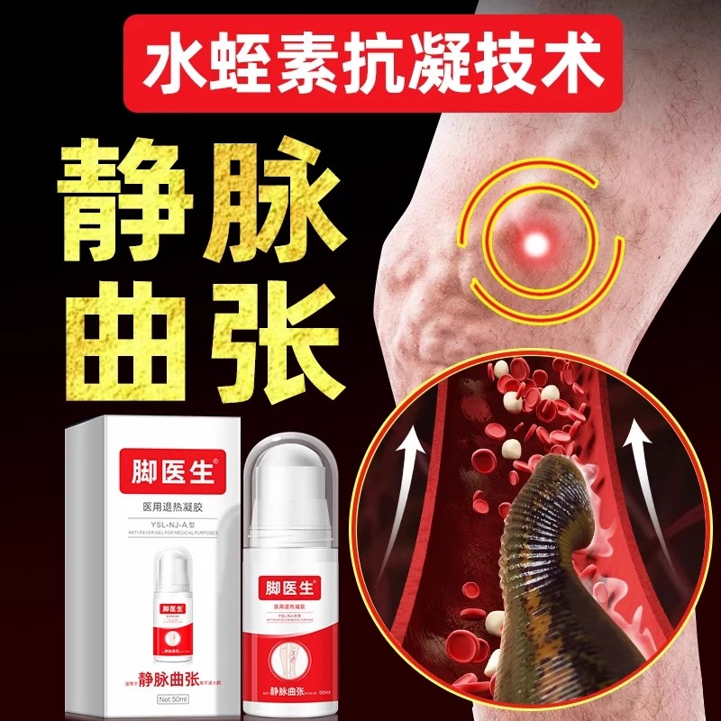 脚医生旗舰店静脉曲张医用退热冷敷凝胶官方正品腿部肿疼痛痒缓解