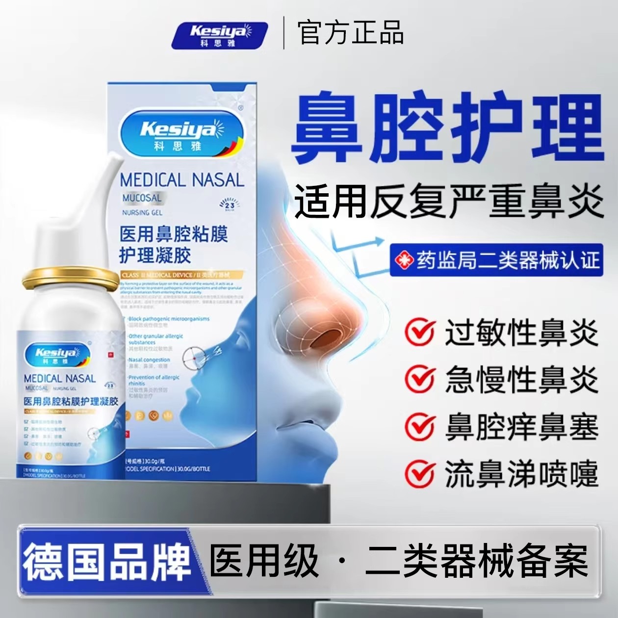 科思雅鼻腔黏膜护理凝胶鼻塞鼻涕鼻窦炎出血喷嚏过敏性鼻腔喷剂