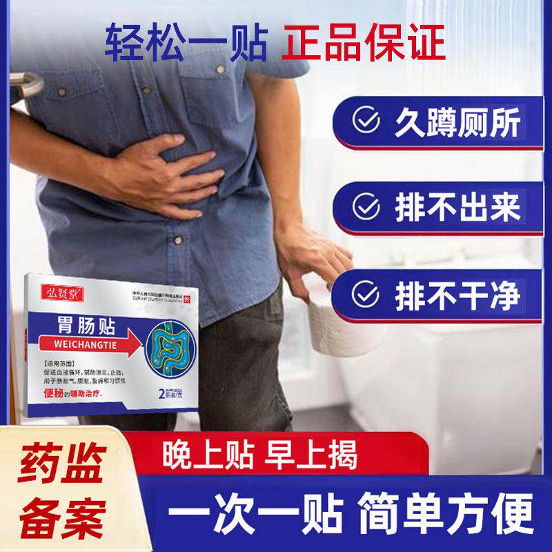 弘贤堂通便贴便秘型胃肠