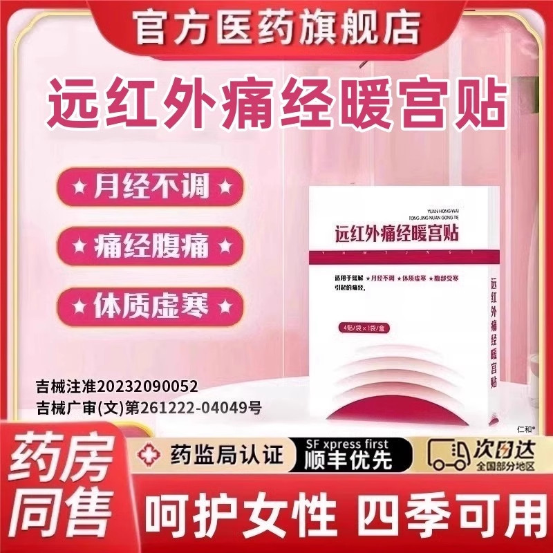 仁和远红外痛经暖宫贴官方旗舰店正品药房直售调经暖宫治疗