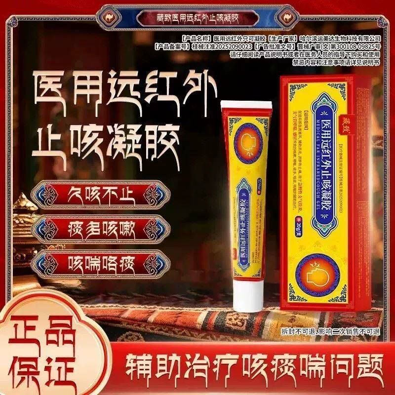 藏致医用远红外止咳凝胶久咳不止痰多咳嗽咳喘咯痰官方旗舰店正品