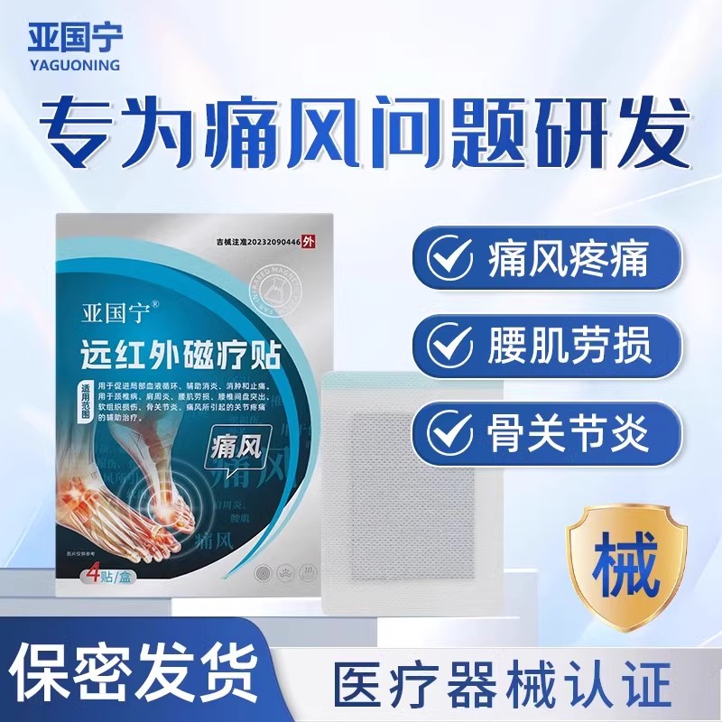 亚国宁痛风贴远红外磁疗穴位贴正品尿酸关节疼痛消肿止痛专用膏贴