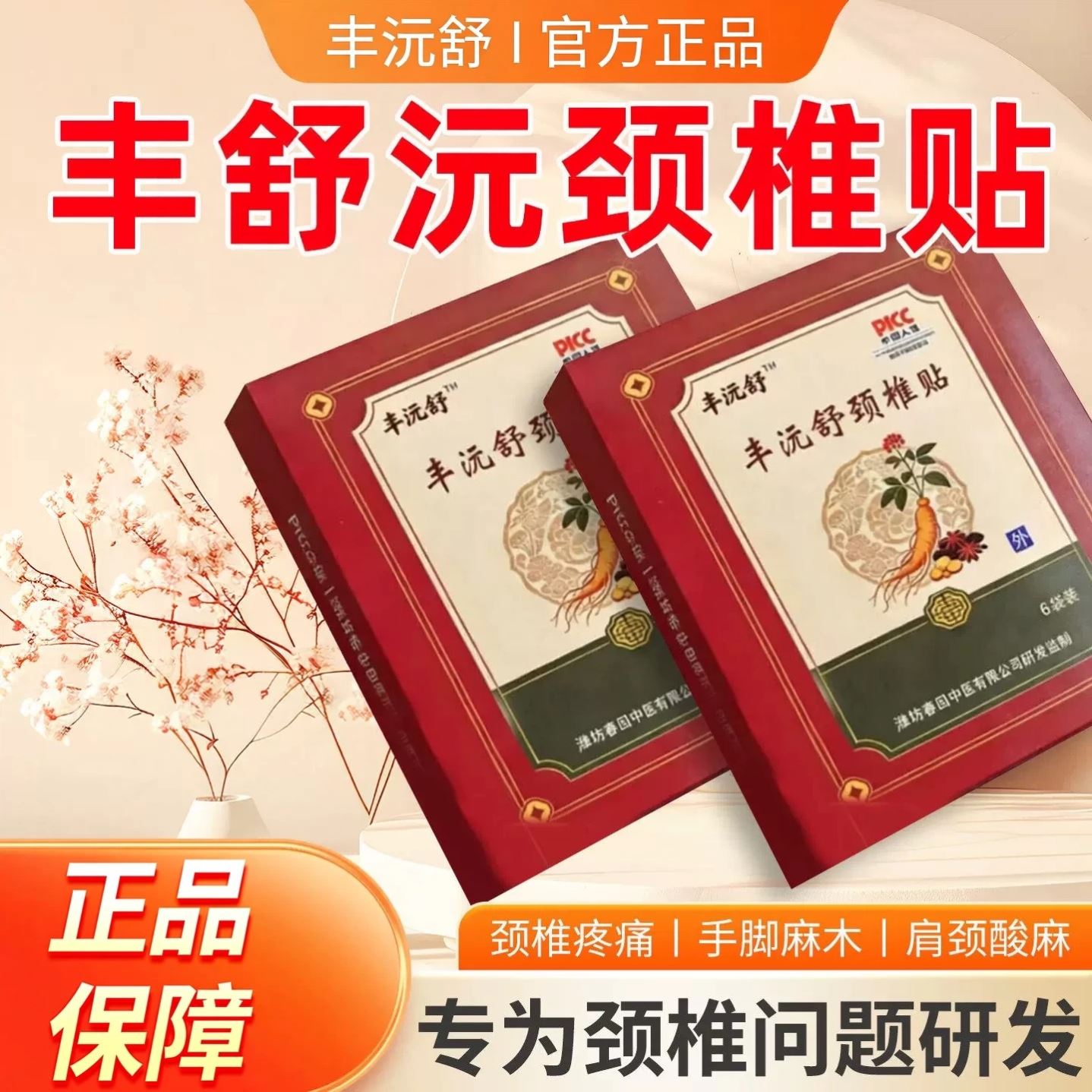 丰沅舒颈椎贴颈椎病专用贴膏正品官方旗舰店热敷贴疼痛颈椎病正品