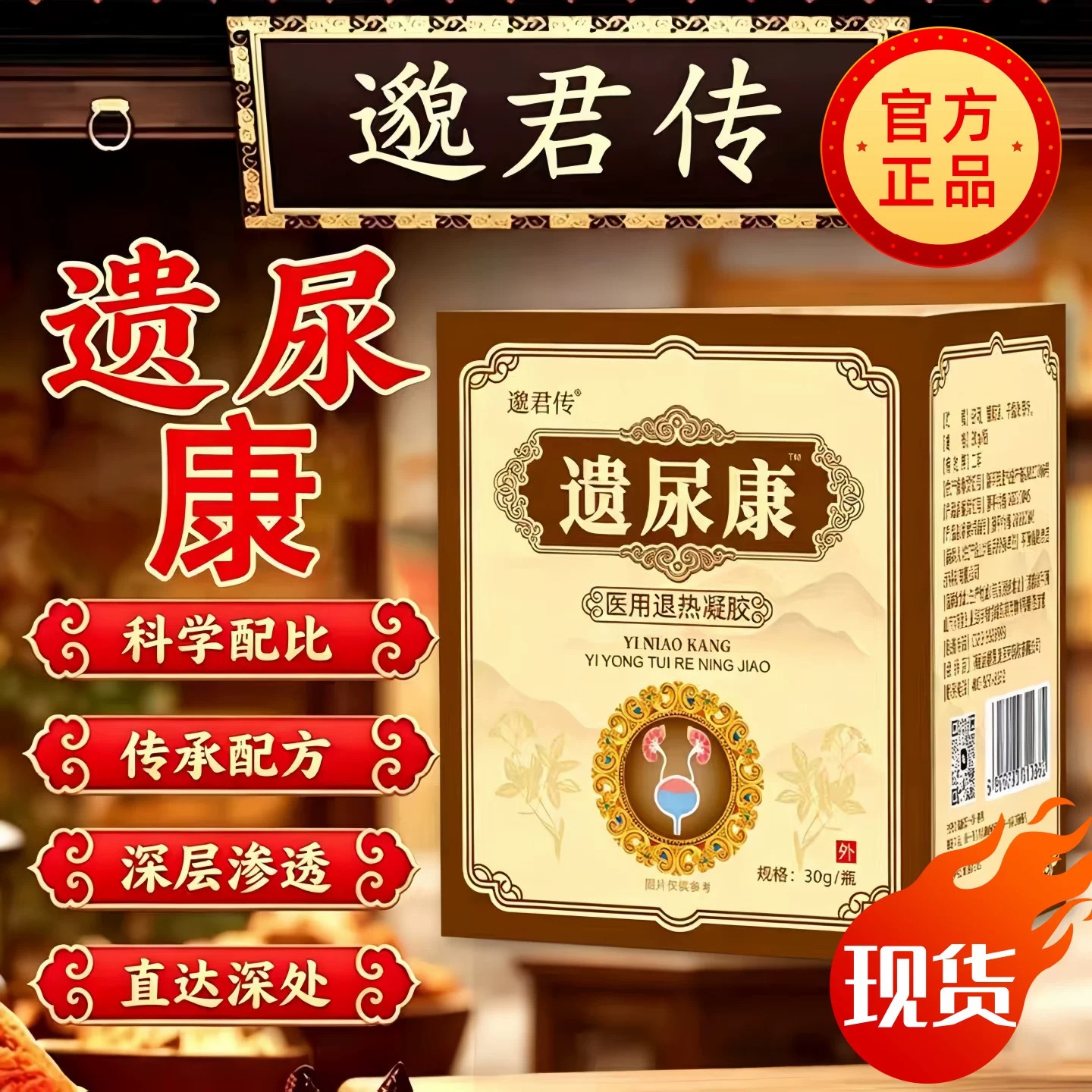 邈君传遗尿康医用退热凝胶漏尿控尿王中老年专用保健膏官方正品
