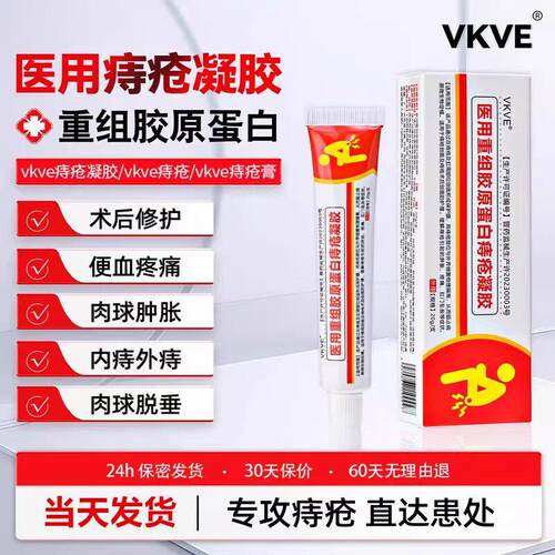 vkve医用重组胶原蛋白痔