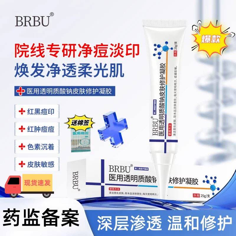BRBU小白管医用凝胶祛红肿痘黑红痘印痤疮透明质酸纳闭口泛红修复
