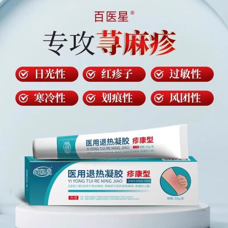 百医星医用退热凝胶疹康型带状疱疹蛇盘疮后遗症神经刺痛旗舰店
