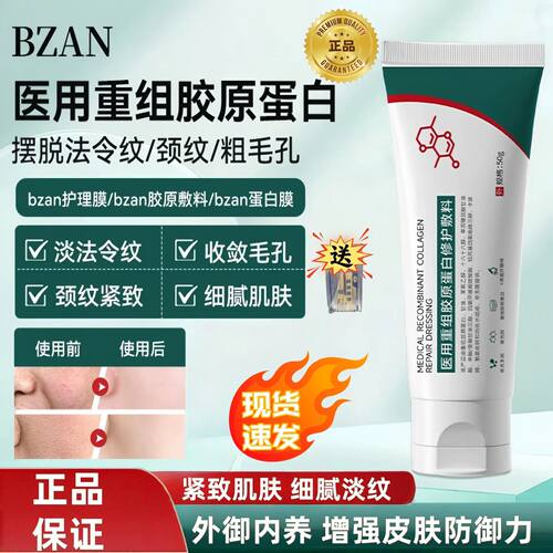 BZAN护理膜医用重组Ⅲ型人源化胶原蛋白敷料大药房旗舰店正品