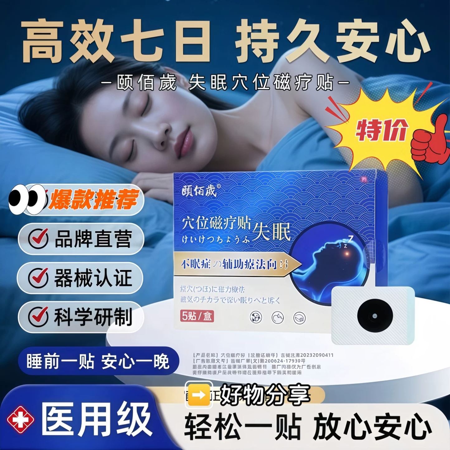 颐佰岁穴位磁疗贴失眠贴医用级科学研制膏药贴专注失眠问题