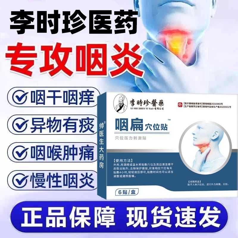 李时珍医药咽炎贴急慢性喉咙干呕痒异物感咽炎咽扁舒咽部疼痛