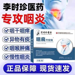 李时珍医药咽炎贴急慢性喉咙干呕痒异物感咽炎咽扁舒咽部疼痛