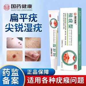 国药健康祛疣型退热凝胶扁平疣尖锐湿疣丝状疣跖疣正品