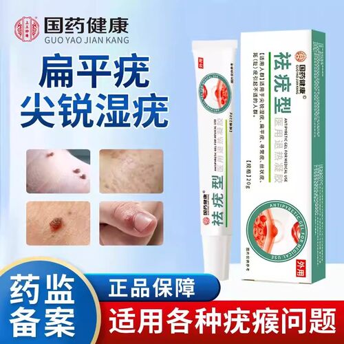 国药健康祛疣型退热凝胶扁平疣尖锐湿疣丝状疣跖疣正品