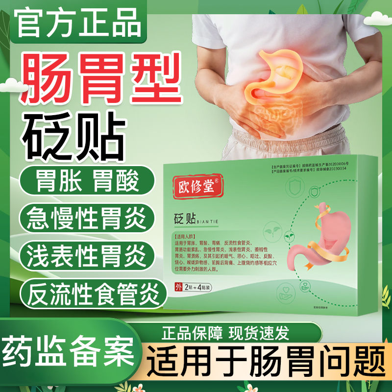 欧修堂反流性胃食管炎砭贴官方旗舰店正品穴位贴敷治疗贴反酸烧心