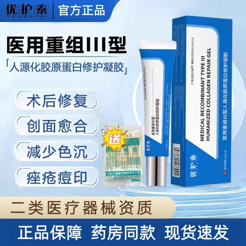yht凝胶yht软膏优护泰凝胶袪痘痘医用重组胶原蛋白优护泰