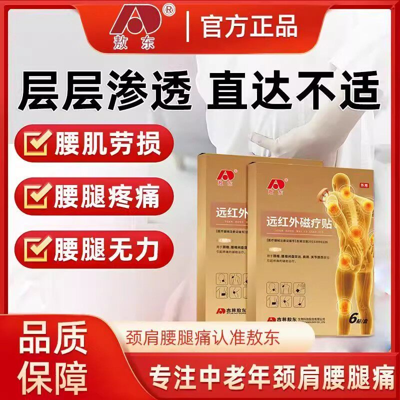 敖东远红外颈椎腰椎贴止痛伤痛磁疗贴肩周炎专用治疗贴膏旗舰店