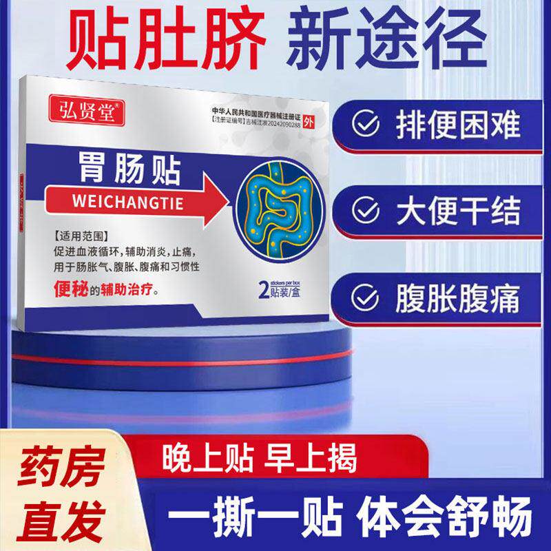 弘贤堂便秘贴成人老调理