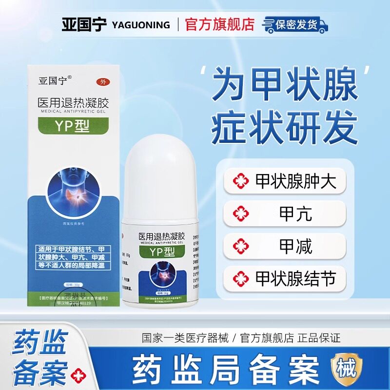 亚国甲状腺医用退热凝胶冷敷结节肿大甲亢宁官方正品旗舰店