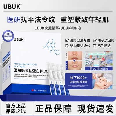 ukk次抛精华ub次抛精华ubuk贻贝蛋白精华液buk淡纹提拉紧致法令纹