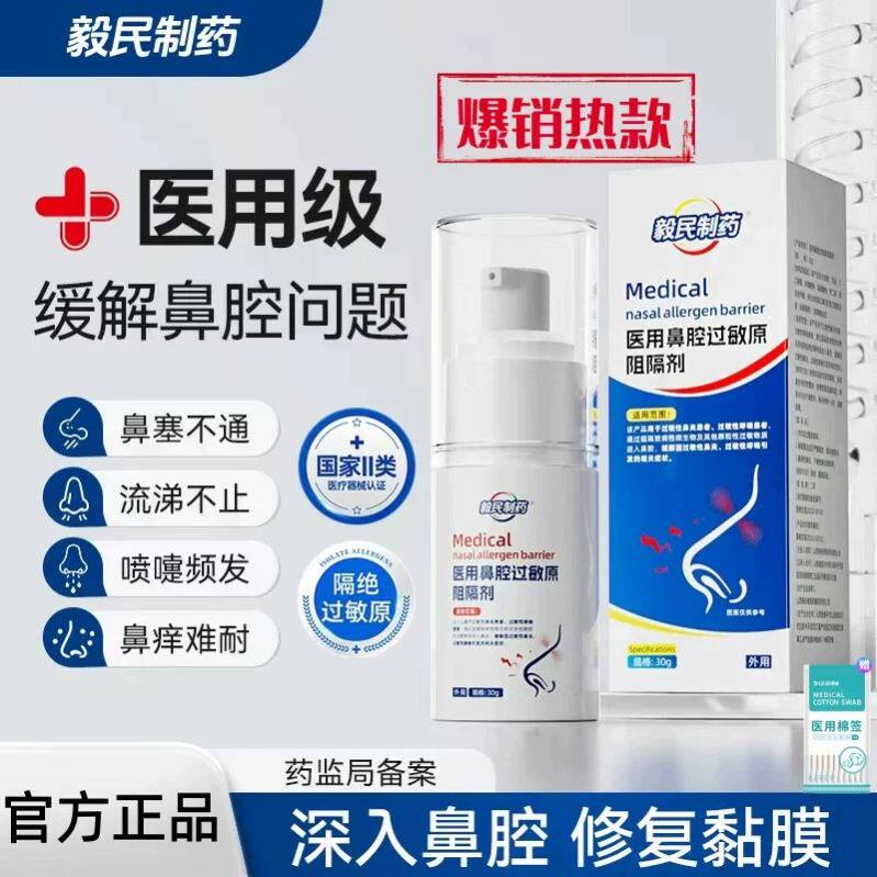 毅民制药鼻腔过敏原阻隔剂过敏性鼻塞鼻窦炎鼻痒喷剂官方正品