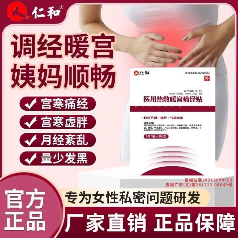 仁和调经治疗贴暖宫贴远红外闭经调理神器医用热敷痛经