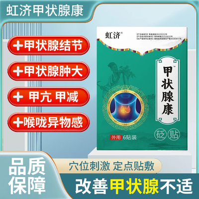 虹济甲状腺康砭贴结节消散结贴专用甲除亢热敷贴穴位压力刺激贴膏