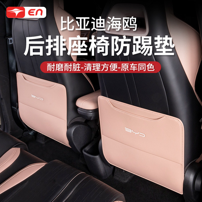 比亚迪海鸥座椅防踢垫后排扶手箱保护垫2025款内饰用品实用配件